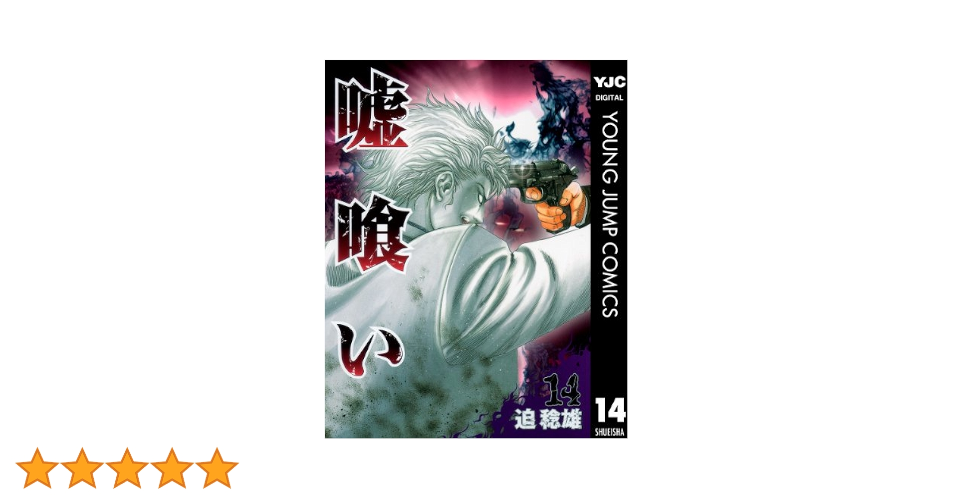 嘘喰い 14 (ヤングジャンプコミックスDIGITAL) | 迫稔雄 | 青年